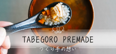 「つくり手の想い『TABEGORO PREMADE』」へ遷移します